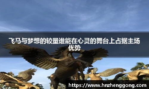 飞马与梦想的较量谁能在心灵的舞台上占据主场优势