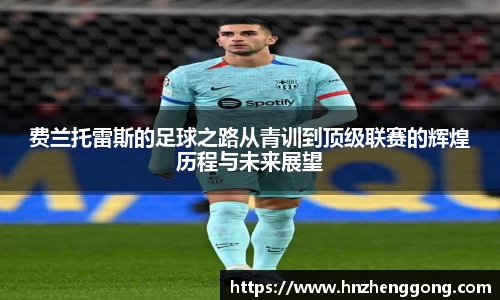 费兰托雷斯的足球之路从青训到顶级联赛的辉煌历程与未来展望