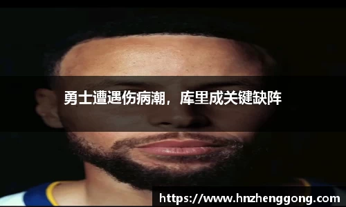 勇士遭遇伤病潮，库里成关键缺阵