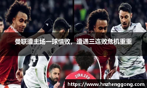 曼联遭主场一球惜败，遭遇三连败危机重重