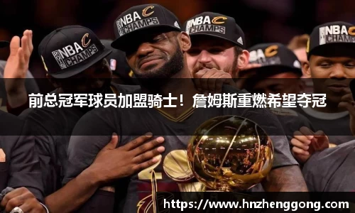 前总冠军球员加盟骑士！詹姆斯重燃希望夺冠