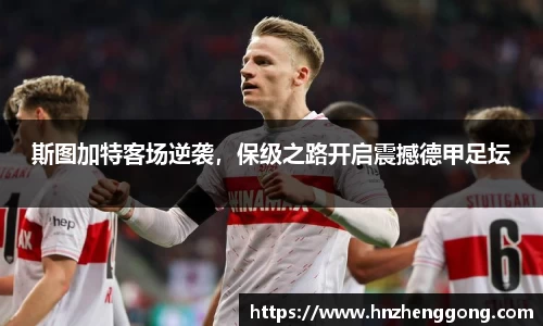 斯图加特客场逆袭，保级之路开启震撼德甲足坛